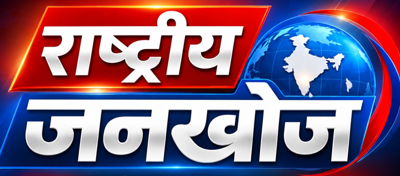 राष्ट्रीय जनखोज