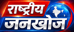 राष्ट्रीय जनखोज